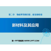 《新材料及其应用》物质世界的尺度、质量和密度PPT下载
