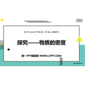 《探究—物质的密度》物质世界的尺度、质量和密度PPT课件下载