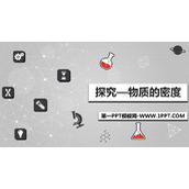 《探究—物质的密度》物质世界的尺度、质量和密度PPT教学课件