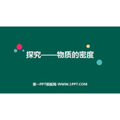 《探究—物质的密度》物质世界的尺度、质量和密度PPT下载