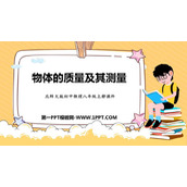 《物体的质量及其测量》物质世界的尺度、质量和密度PPT教学课件