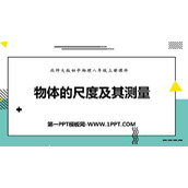 《物体的尺度及其测量》物质世界的尺度、质量和密度PPT免费课件