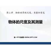 《物体的尺度及其测量》物质世界的尺度、质量和密度PPT课件下载