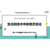《生活和技术中的物态变化》物态及其变化PPT优秀课件