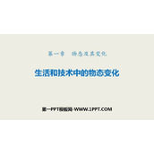 《生活和技术中的物态变化》物态及其变化PPT优质课件
