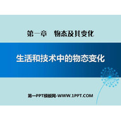 《生活和技术中的物态变化》物态及其变化PPT课件下载