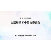 《生活和技术中的物态变化》物态及其变化PPT教学课件