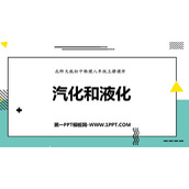 《汽化和液化》物态及其变化PPT课件下载