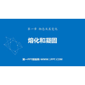 《熔化和凝固》物态及其变化PPT课件下载