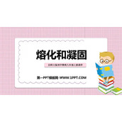 《熔化和凝固》物态及其变化PPT教学课件