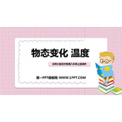 《物态变化 温度》物态及其变化PPT课件下载