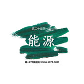 《能源》能源与可持续发展PPT优质课件下载