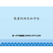 《能量的转化和守恒》热和能PPT教学课件