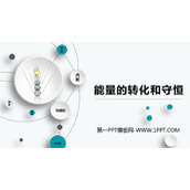 《能量的转化和守恒》热和能PPT课件下载