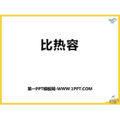 《比热容》热和能PPT教学课件