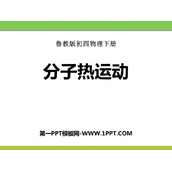 《分子热运动》热和能PPT教学课件