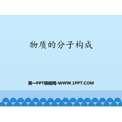 《物质的分子构成》热和能PPT教学课件