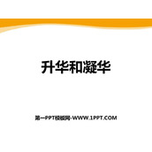 《升华和凝华》物态变化PPT免费下载