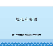《熔化和凝固》物态变化PPT免费课件