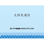 《无线电通信》电磁波PPT教学课件