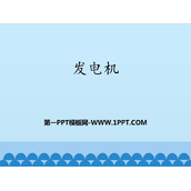《发电机》电磁现象PPT教学课件
