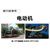 《电动机》电磁现象PPT课件下载