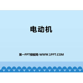 《电动机》电磁现象PPT教学课件