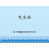 《电生磁》电磁现象PPT免费下载