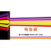《电生磁》电磁现象PPT免费课件