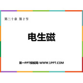 《电生磁》电磁现象PPT课件下载