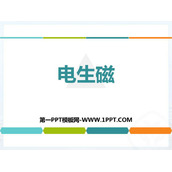《电生磁》电磁现象PPT教学课件