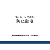 《防止触电》安全用电PPT教学课件
