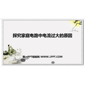 《探究家庭电路中电流过大的原因》安全用电PPT课件下载