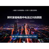 《探究家庭电路中电流过大的原因》安全用电PPT教学课件