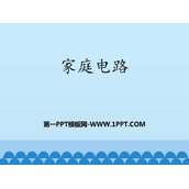 《家庭电路》安全用电PPT免费下载