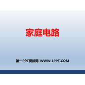 《家庭电路》安全用电PPT免费课件