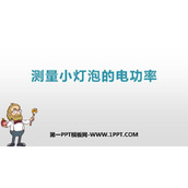 《测量小灯泡的电功率》电功率PPT免费下载
