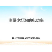 《测量小灯泡的电功率》电功率PPT免费课件