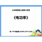 《电功率》PPT免费课件