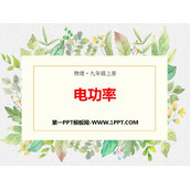 《电功率》PPT课件下载