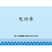 《电功率》PPT教学课件