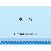 《电功》电功率PPT课件下载