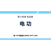《电功》电功率PPT教学课件