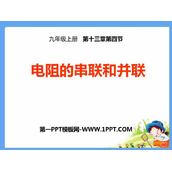 《电阻的串联与并联》欧姆定律PPT课件下载