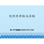 《电阻的串联与并联》欧姆定律PPT教学课件