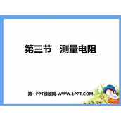 《测量电阻》欧姆定律PPT教学课件