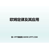 《欧姆定律及其应用》欧姆定律PPT课件下载