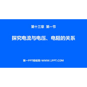 《探究电流与电压、电阻的关系》欧姆定律PPT课件下载