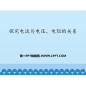 《探究电流与电压、电阻的关系》欧姆定律PPT教学课件