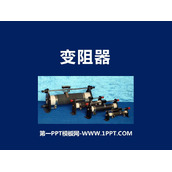 《变阻器》电压和电阻PPT免费课件